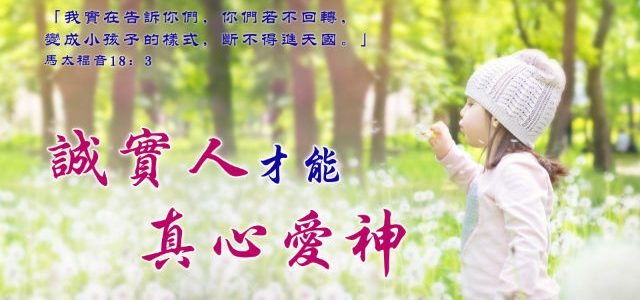 誠實人才能真心愛神