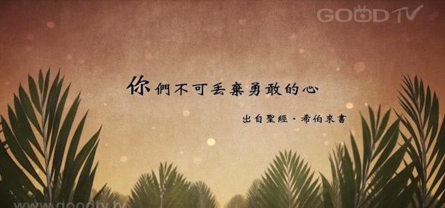 讚美詩歌- 勇敢