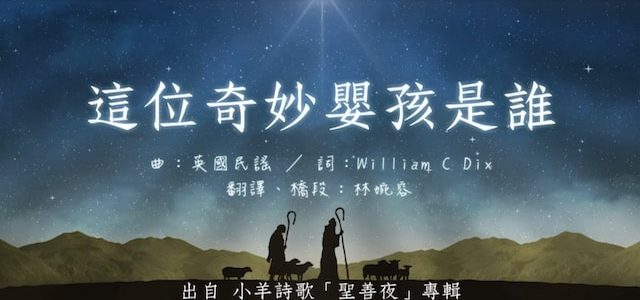 讚美詩歌-這位奇妙嬰孩是誰