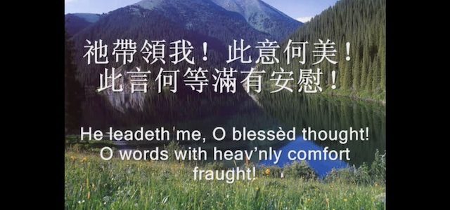讚美詩歌-He Leadeth Me 祂帶領我