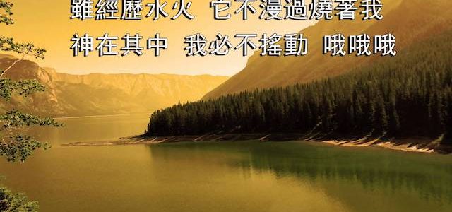 讚美詩歌-主耶和華是我的幫助