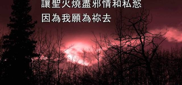 讚美詩歌-我願為祢去