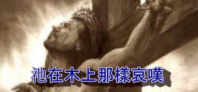 聖徒詩歌#71 – 哎呀 ! 救主真曾流血?
