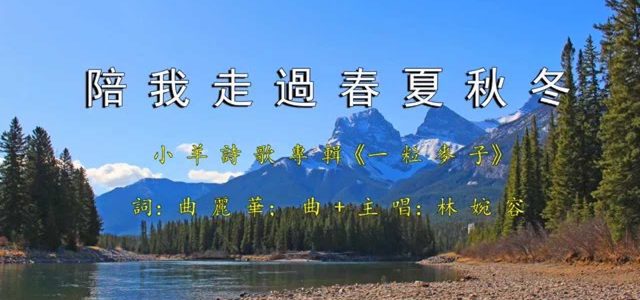 讚美詩歌-陪我走過春夏秋冬