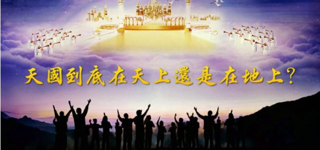 基督徒日記——天國到底在天上還是在地上?