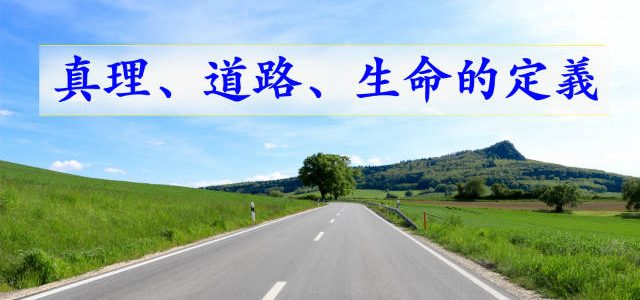 真理、道路、生命的定義