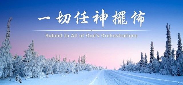 讚美詩歌—《一切任神擺佈》