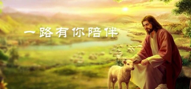 讚美詩歌—《一路有你陪伴》