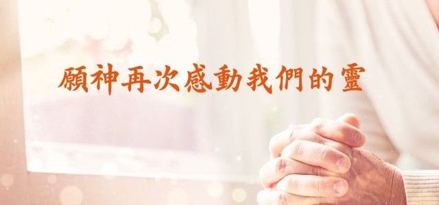 【讚美詩歌】《願神再次感動我們的靈》