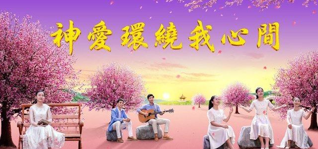 【讚美詩歌】《神愛環繞我心間》