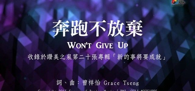 【讚美詩歌】奔跑不放棄 Won’t Give Up