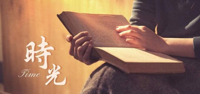 【讚美詩歌】—時光