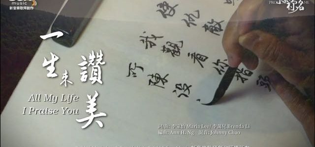 【讚美詩歌】一生來讚美