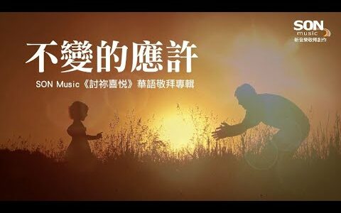 【讚美詩歌】不變的應許