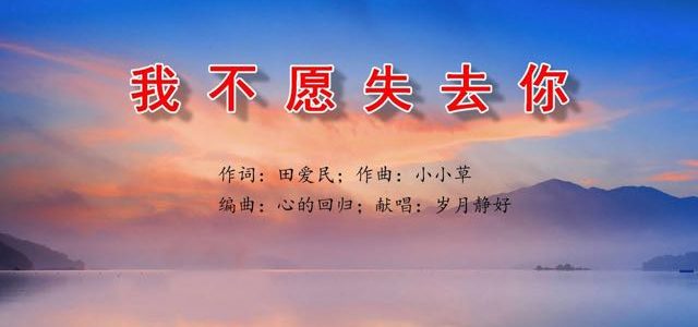 【讚美詩歌】我不願失去你