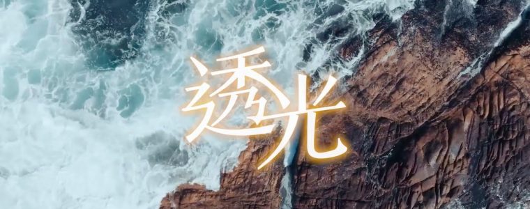 【讚美詩歌】透光