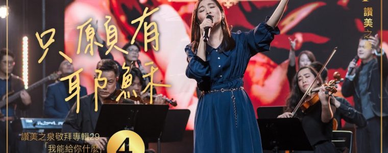 【讚美詩歌】只願有耶穌